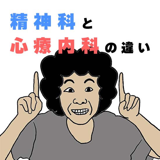 精神科と心療内科の違い
