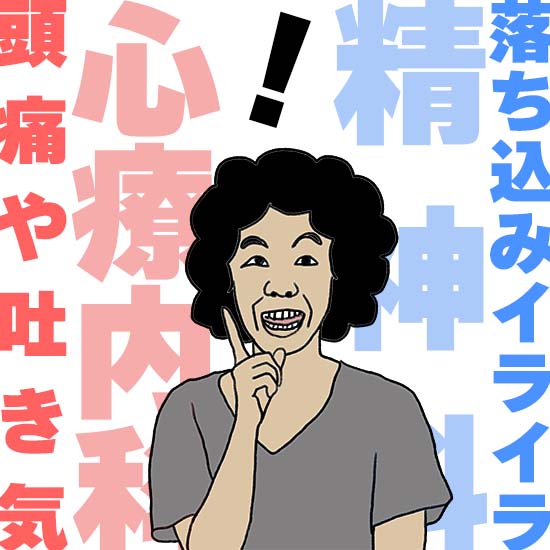 精神科と心療内科