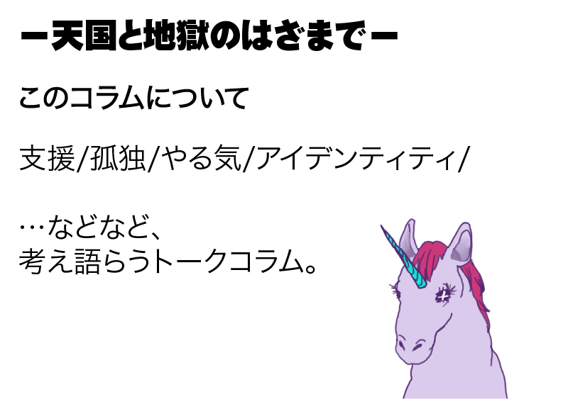 本コラム概要説明テキストとユニコーン