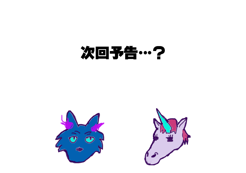 ユニコーンとヘルハウンドの顔