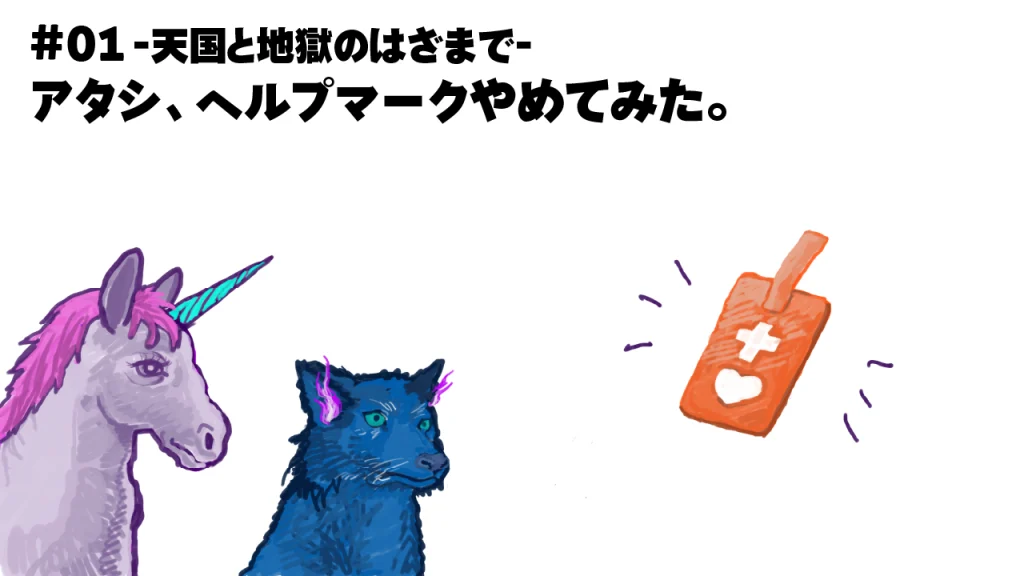 宙に浮くヘルプマークを見つめるユニコーンとヘルハウンド