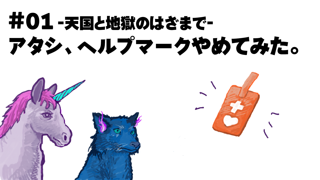 宙に浮くヘルプマークとそれを見つめるヘルハウンドとユニコーン