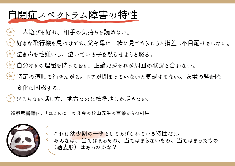 参考書籍内の引用、自閉症スペクトラム障害の特性の幼少期の一例