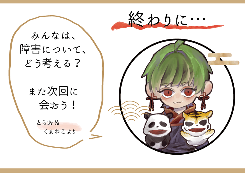 終わりに